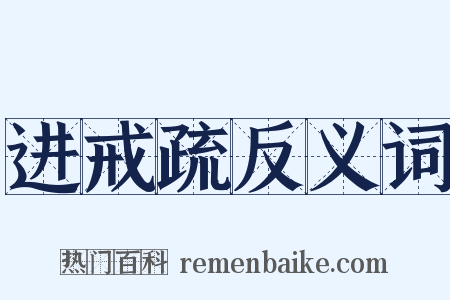 进戒疏反义词是什么意思的图片
